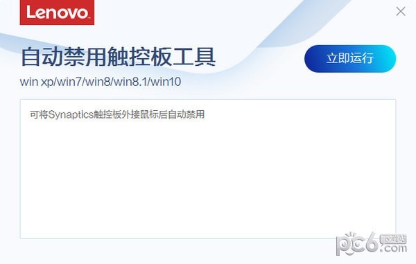 联想自动禁用触控板工具下载