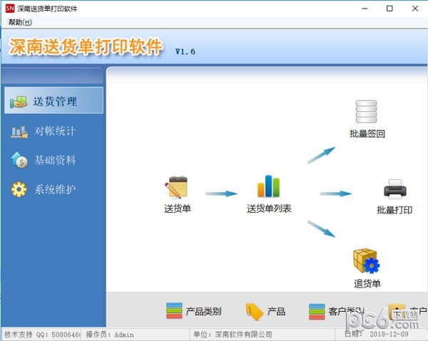 深南送货单打印软件下载