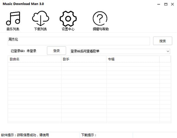 QQMusicDownMan(QQ音乐付费下载器)下载