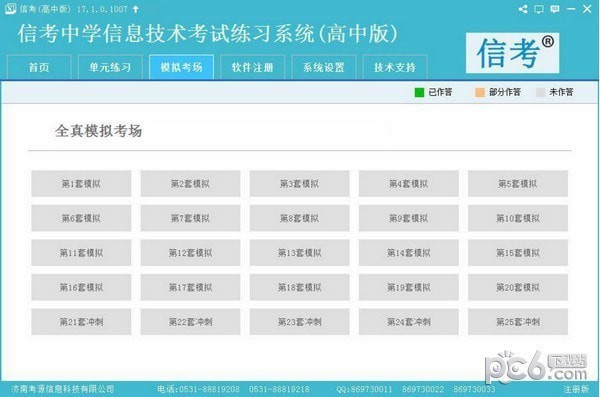 信考中学信息技术考试练习系统黑龙江高中版下载