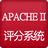 Apache II评分系统