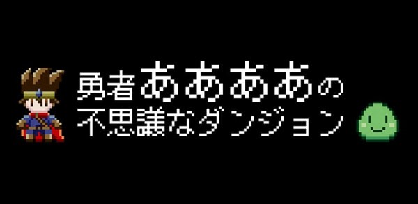 勇者和那那那那那个不可思议迷宫