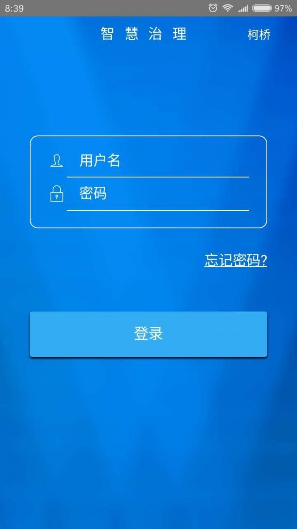 智慧治理软件截图2