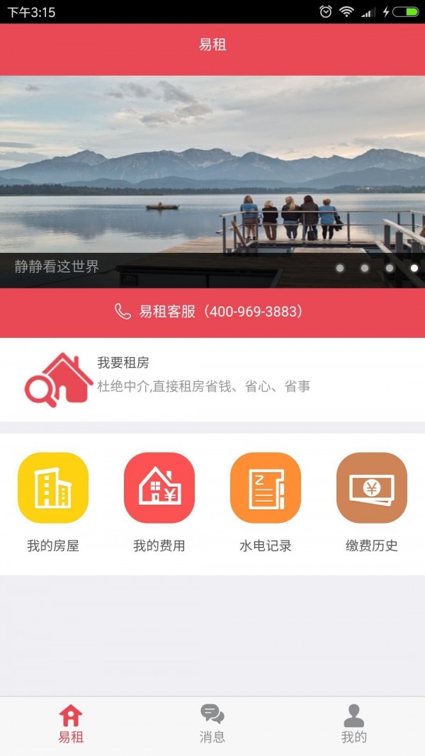 租客易软件截图0