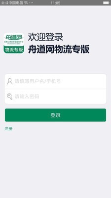 舟道网物流专版软件截图0