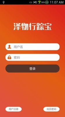 泽物行踪宝软件截图0