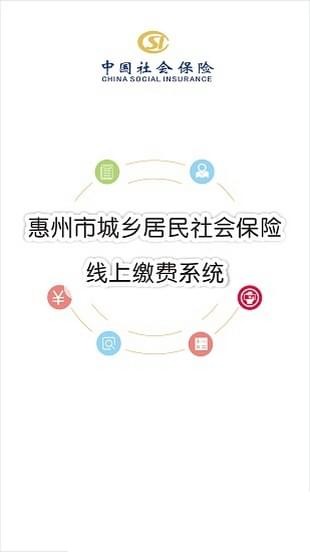 惠州社保缴费软件截图0