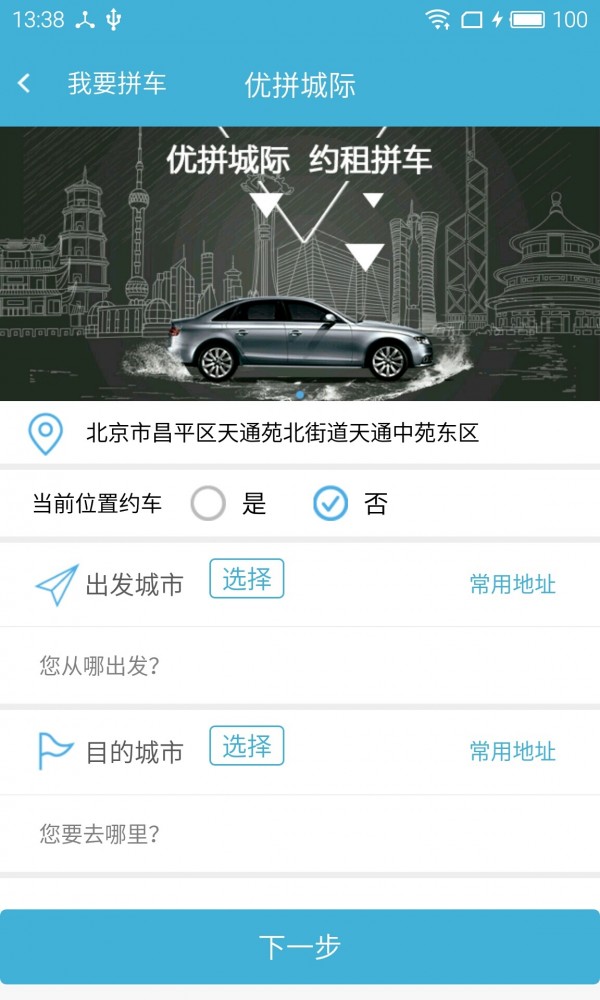 优拼城际软件截图3