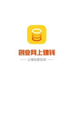 创业网上赚钱软件截图0