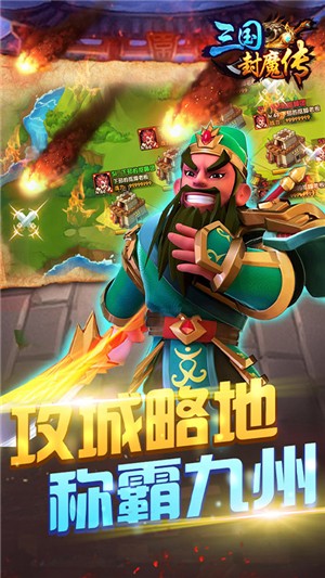 三国封魔传永抽版软件截图1