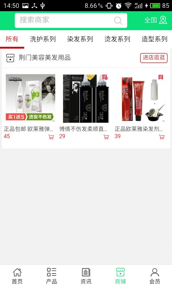 荆门美容美发用品软件截图3