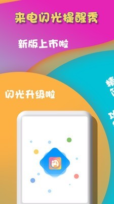 来电闪光提醒秀软件截图0