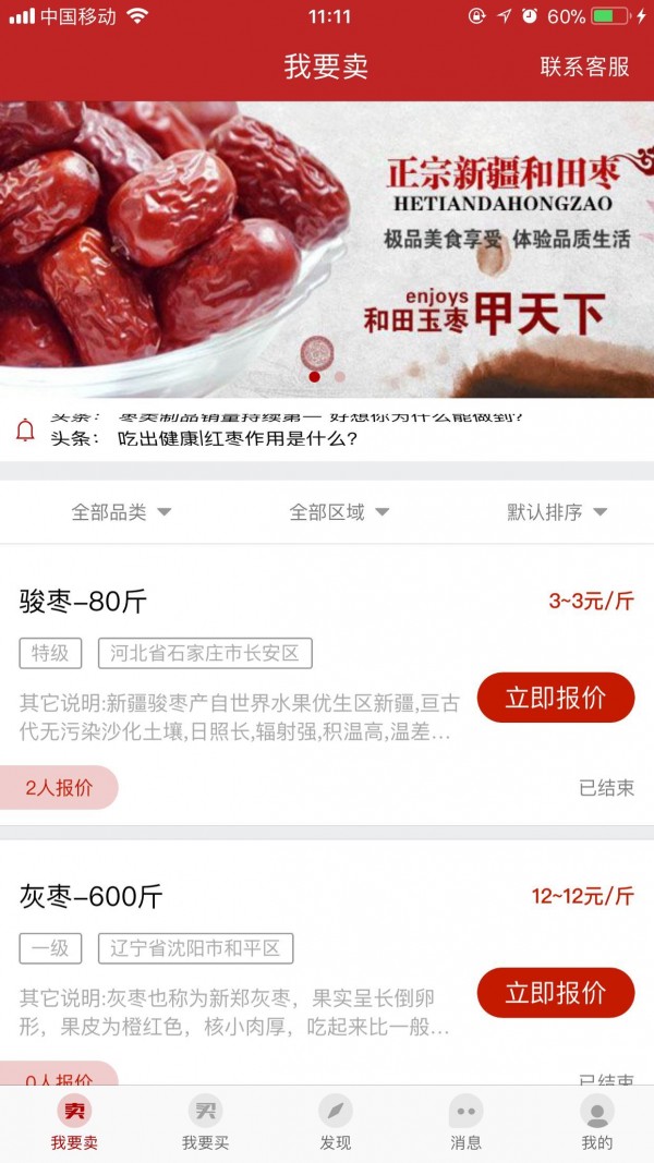 中国枣网软件截图3