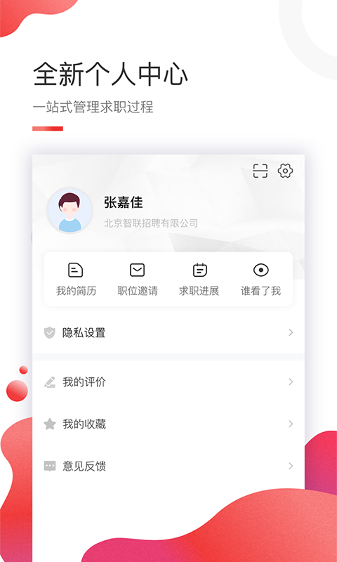 智联兼职软件截图3