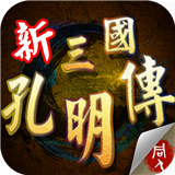 新三国孔明传