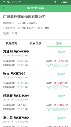 梦驼铃承运商软件截图2