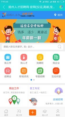 扬州人才招聘网软件截图1