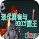 现代勇者与8BIT魔王汉化版