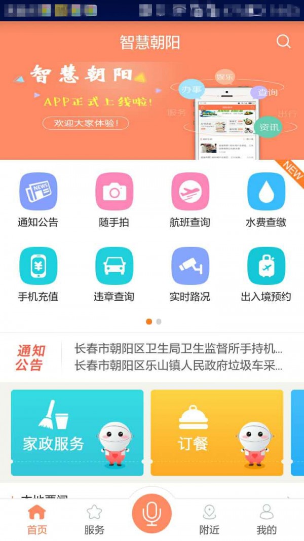 长春智慧朝阳软件截图2