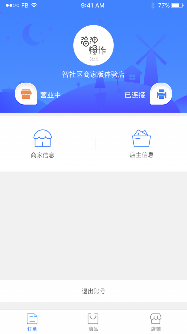 智社区商家版软件截图2