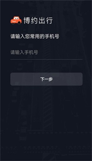 博约车主软件截图1