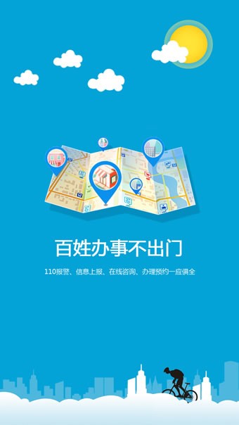 智慧公安软件截图1