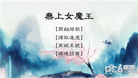 无上女魔王软件截图2