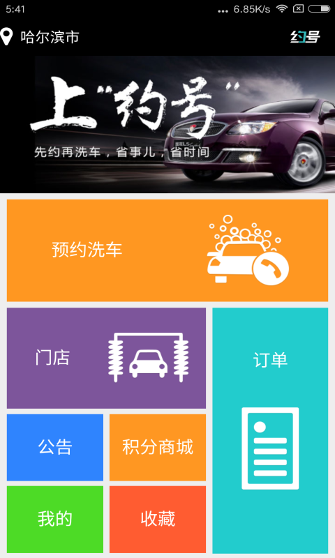 约号洗车软件截图0