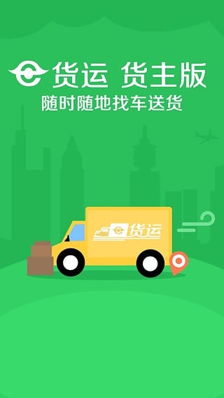 e货运货主版软件截图1