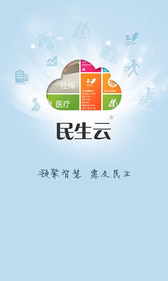 山西民生云软件截图0