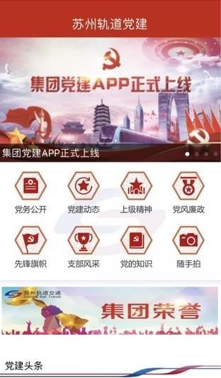 苏州轨道党建软件截图2