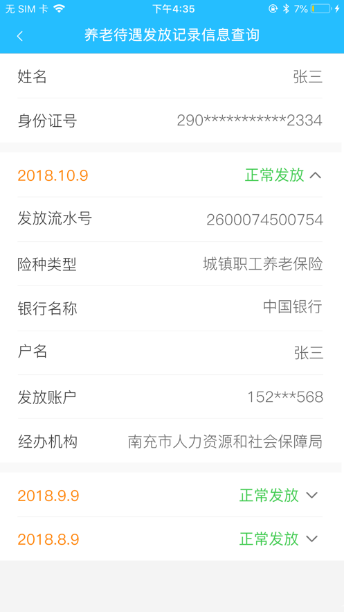 南充社保卡软件截图0