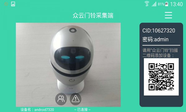 众云门铃采集端软件截图1