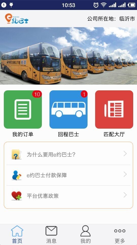 e约巴士软件截图1