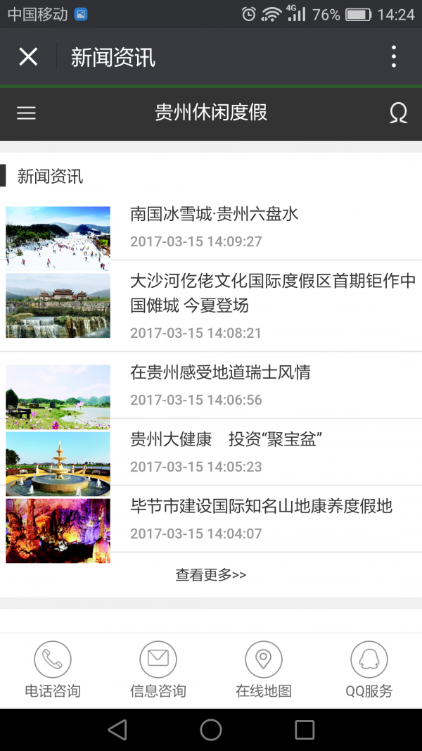 贵州休闲度假软件截图1