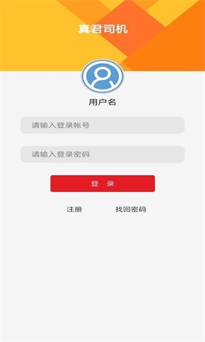 真君司机软件截图3