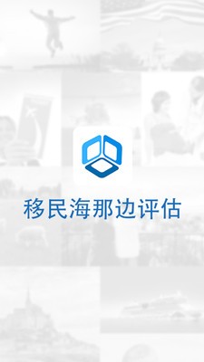 移民海那边评估软件截图0