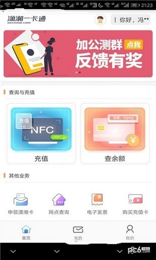 潇湘一卡通软件截图2