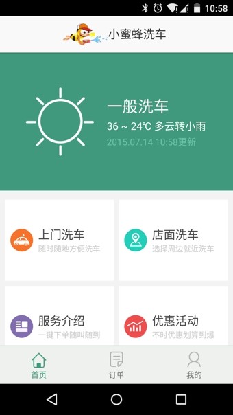 小蜜蜂洗车软件截图0