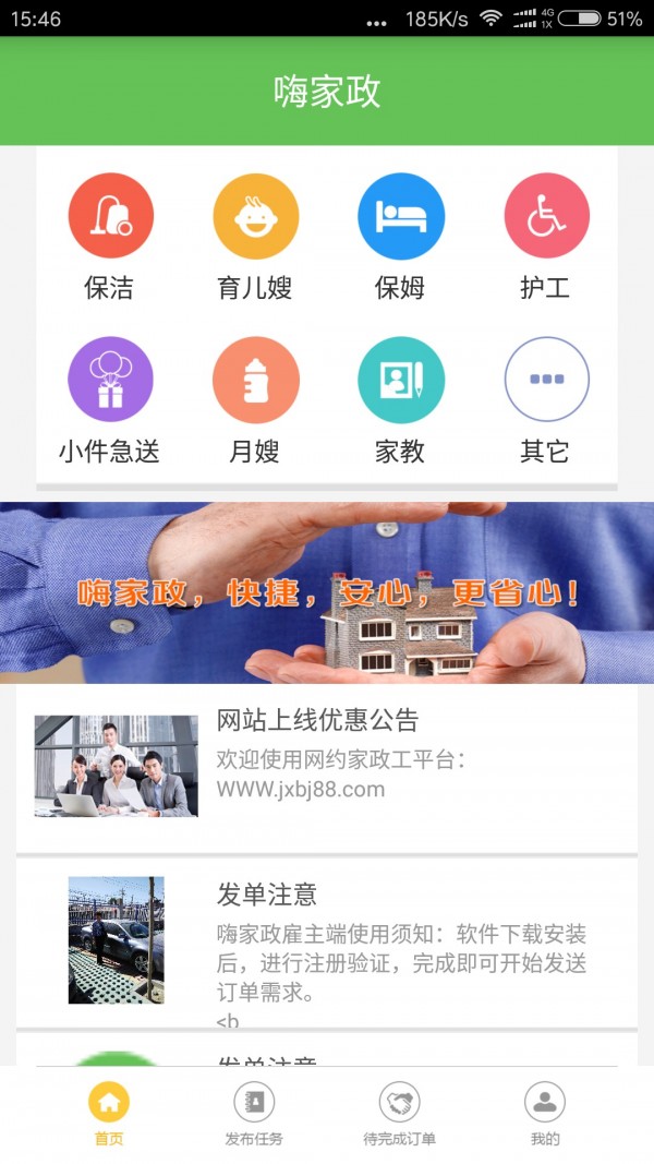 嗨家政雇主软件截图2