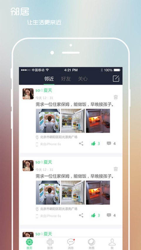 邻见邻爱软件截图1