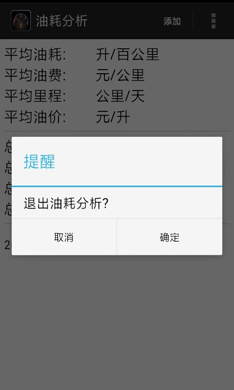 油耗分析软件截图3