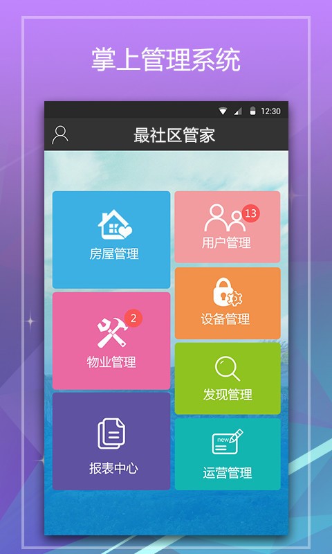 最社区管家软件截图0