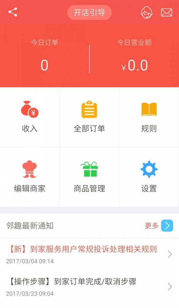 邻趣商家版软件截图1