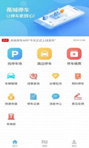 甬城停车软件截图3