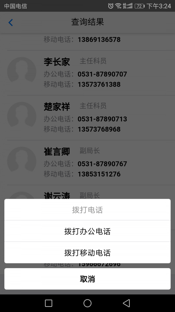 济南人社通讯录软件截图3