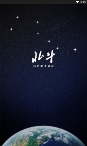 北斗卫星手表软件截图0