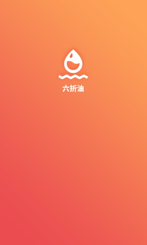 六折油软件截图2