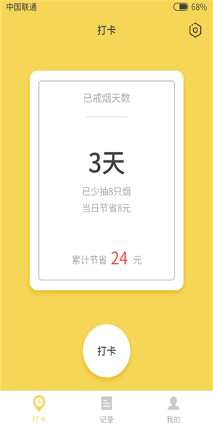 戒烟日记软件截图2