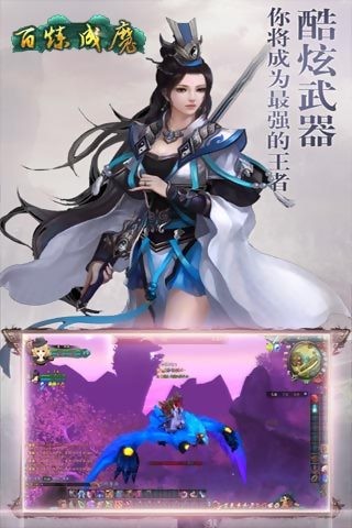 百炼成魔软件截图0